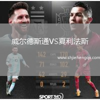 威爾德斯通VS夏利法斯