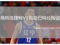 佩特洛捷特VS克婁巴特拉陶瓷
