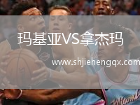 瑪基亞VS拿杰瑪