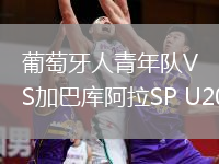 葡萄牙人青年隊(duì)VS加巴庫阿拉SP U20