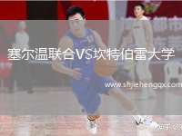 塞爾溫聯(lián)合VS坎特伯雷大學(xué)