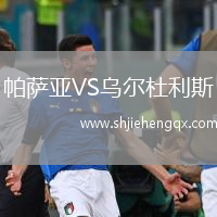 帕薩亞VS烏爾杜利斯
