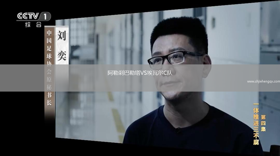 阿勒剎巴勒塔VS埃瓦爾C隊(duì)