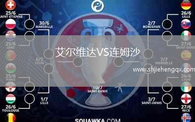 艾爾維達VS連姆沙