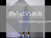 圖盧茲VS雷恩