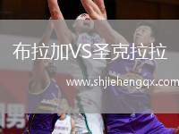 布拉加VS圣克拉拉