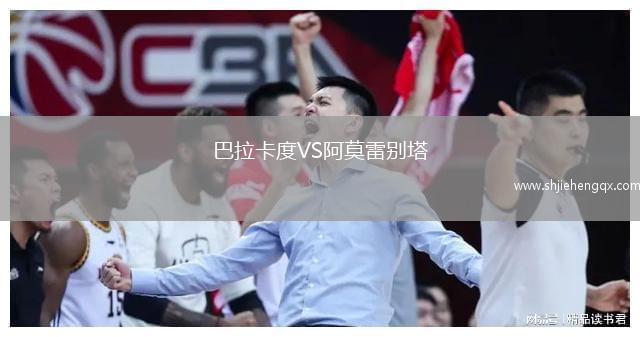 巴拉卡度VS阿莫雷別塔