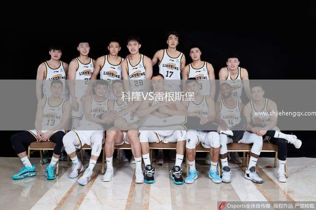 科隆VS雷根斯堡