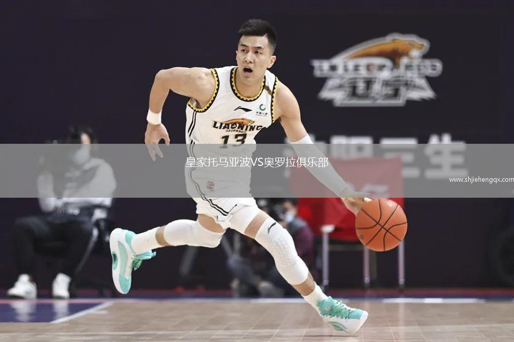 皇家托馬亞波VS奧羅拉俱樂部