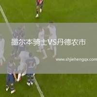 墨爾本騎士VS丹德農市