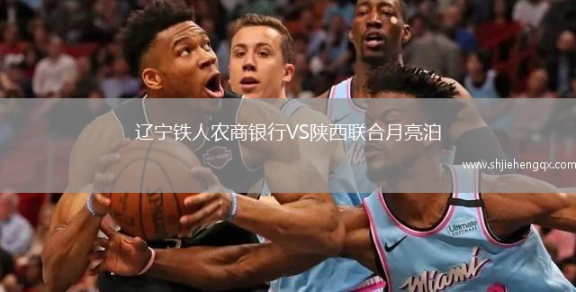 遼寧鐵人農(nóng)商銀行VS陜西聯(lián)合月亮泊