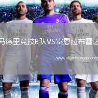 馬德里競(jìng)技B隊(duì)VS富恩拉布雷達(dá)