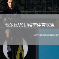 韋爾瓦VS伊維薩體育聯(lián)盟