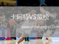 卡阿特VS蒙松