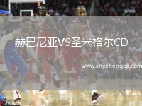 赫巴尼亞VS圣米格爾CD