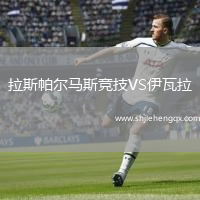拉斯帕爾馬斯競(jìng)技VS伊瓦拉