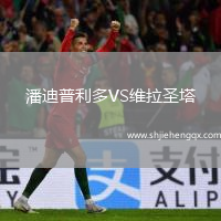 潘迪普利多VS維拉圣塔
