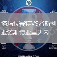 塔瑪拉賽特VS洛斯利亞諾斯德亞里達(dá)內(nèi)