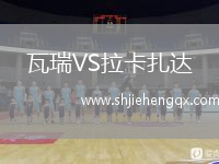 瓦瑞VS拉卡扎達(dá)