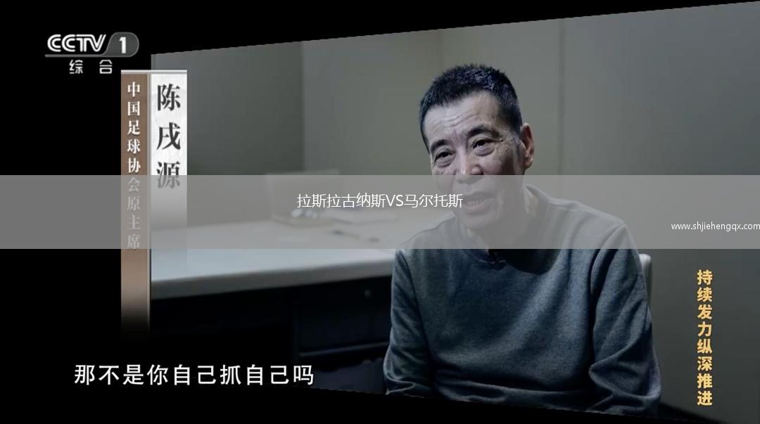 拉斯拉古納斯VS馬爾托斯