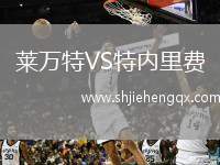 萊萬(wàn)特VS特內(nèi)里費(fèi)