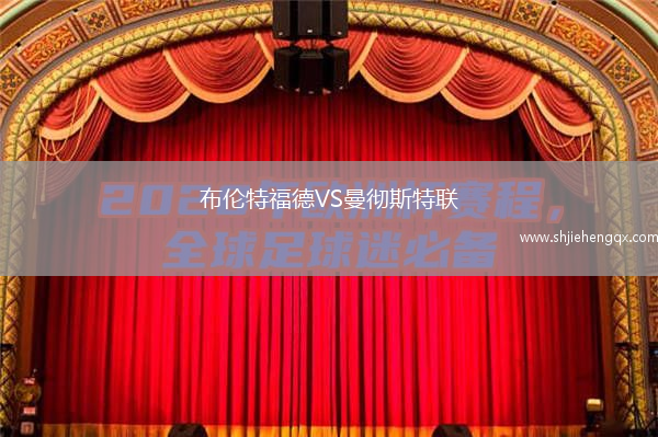 布倫特福德VS曼徹斯特聯(lián)