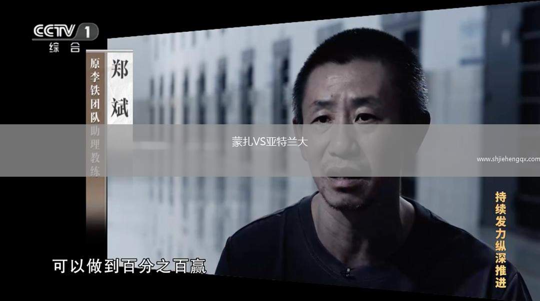 蒙扎VS亞特蘭大