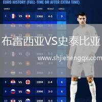 布雷西亞VS史泰比亞