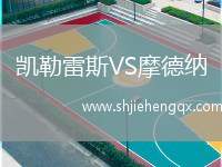 凱勒雷斯VS摩德納