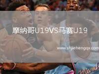 摩納哥U19VS馬賽U19