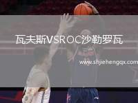 瓦夫斯VSROC沙勒羅瓦