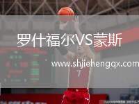 羅什福爾VS蒙斯