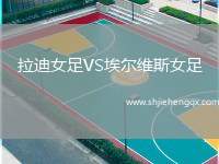 拉迪女足VS埃爾維斯女足