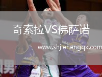 奇索拉VS佛薩諾