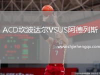 ACD坎波達(dá)爾VSUS阿德列斯