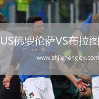 US佛羅倫薩VS布拉圖