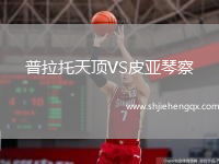 普拉托天頂VS皮亞琴察