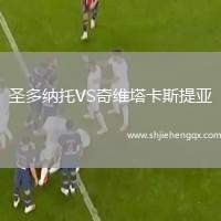 圣多納托VS奇維塔卡斯提亞