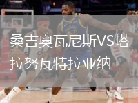 桑吉奧瓦尼斯VS塔拉努瓦特拉亞納