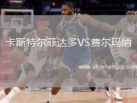 卡斯特爾菲達多VS費爾瑪納