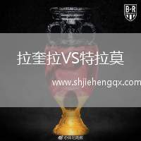 拉奎拉VS特拉莫