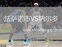 法薩諾市VS納爾多