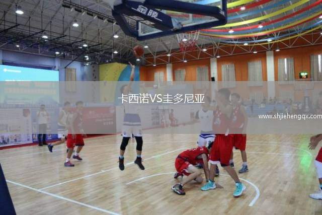 卡西諾VS圭多尼亞