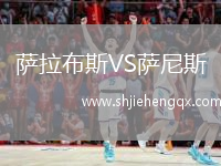 薩拉布斯VS薩尼斯