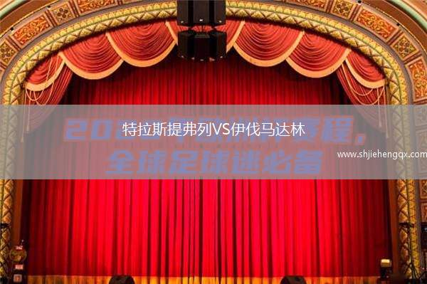 特拉斯提弗列VS伊伐馬達(dá)林