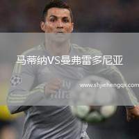 馬蒂納VS曼弗雷多尼亞