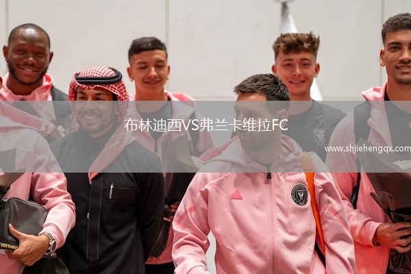 布林迪西VS弗蘭卡維拉FC
