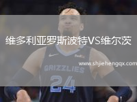 維多利亞羅斯波特VS維爾茨