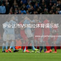 羅安達(dá)市VS威拉體育俱樂部