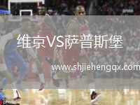 維京VS薩普斯堡